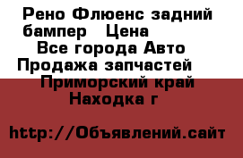 Рено Флюенс задний бампер › Цена ­ 7 000 - Все города Авто » Продажа запчастей   . Приморский край,Находка г.